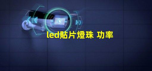 led貼片燈珠 功率